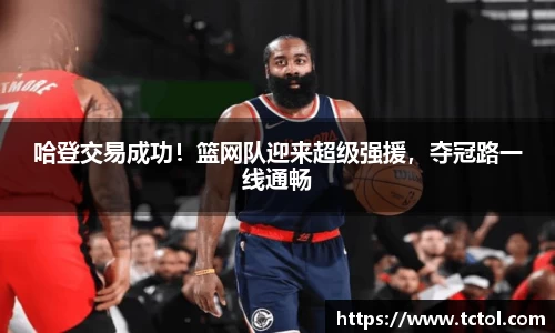 哈登交易成功！篮网队迎来超级强援，夺冠路一线通畅
