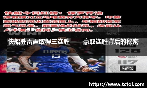 快船胜雷霆取得三连胜——豪取连胜背后的秘密