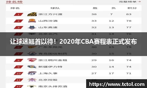 让球迷翘首以待！2020年CBA赛程表正式发布