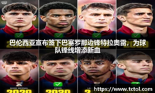 巴伦西亚宣布签下巴塞罗那边锋特拉奥雷，为球队锋线增添新血