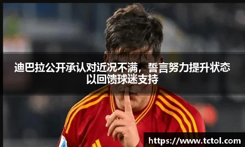迪巴拉公开承认对近况不满，誓言努力提升状态以回馈球迷支持