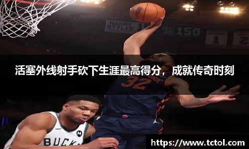 活塞外线射手砍下生涯最高得分，成就传奇时刻