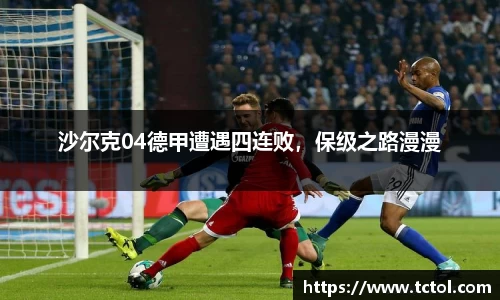 沙尔克04德甲遭遇四连败，保级之路漫漫
