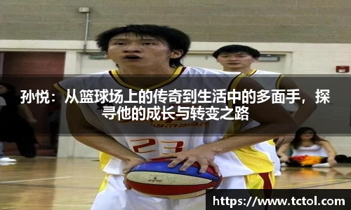 孙悦：从篮球场上的传奇到生活中的多面手，探寻他的成长与转变之路