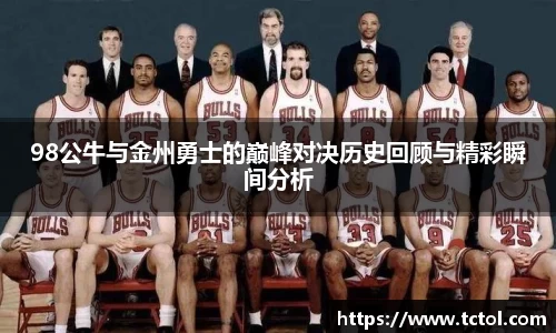 98公牛与金州勇士的巅峰对决历史回顾与精彩瞬间分析