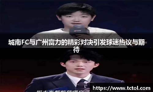 城南FC与广州富力的精彩对决引发球迷热议与期待