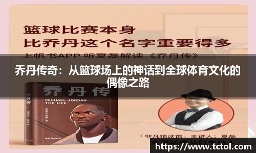 乔丹传奇：从篮球场上的神话到全球体育文化的偶像之路