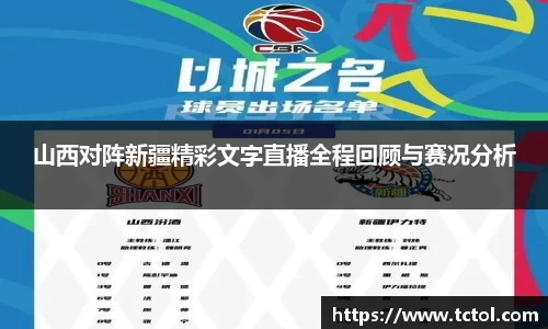 山西对阵新疆精彩文字直播全程回顾与赛况分析
