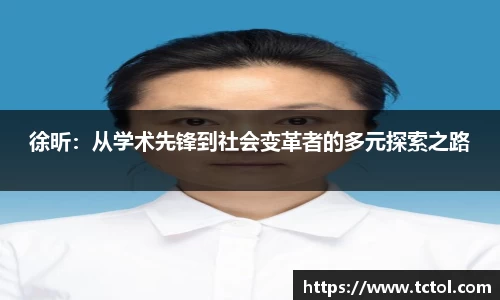 徐昕：从学术先锋到社会变革者的多元探索之路