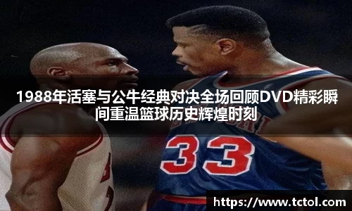 1988年活塞与公牛经典对决全场回顾DVD精彩瞬间重温篮球历史辉煌时刻