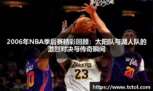 2006年NBA季后赛精彩回顾：太阳队与湖人队的激烈对决与传奇瞬间