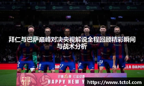 拜仁与巴萨巅峰对决央视解说全程回顾精彩瞬间与战术分析
