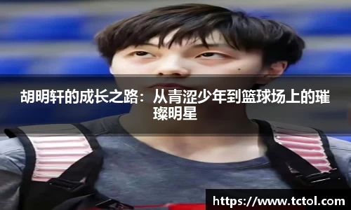 胡明轩的成长之路：从青涩少年到篮球场上的璀璨明星