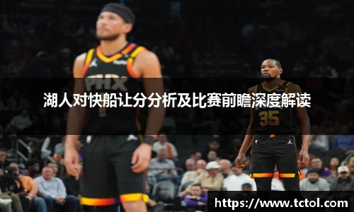 湖人对快船让分分析及比赛前瞻深度解读
