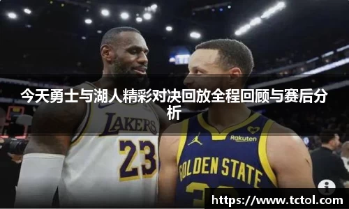 今天勇士与湖人精彩对决回放全程回顾与赛后分析