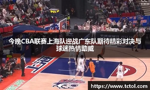 今晚CBA联赛上海队迎战广东队期待精彩对决与球迷热情助威