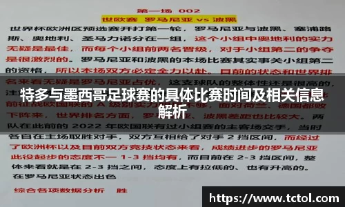 特多与墨西哥足球赛的具体比赛时间及相关信息解析