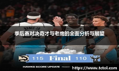 季后赛对决奇才与老鹰的全面分析与展望