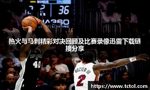 热火与马刺精彩对决回顾及比赛录像迅雷下载链接分享