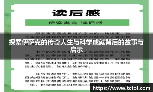 探索伊萨克的传奇人生与科学成就背后的故事与启示