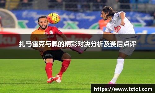 扎马雷克与佩的精彩对决分析及赛后点评
