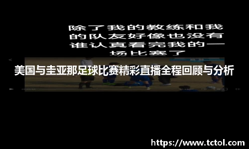 美国与圭亚那足球比赛精彩直播全程回顾与分析