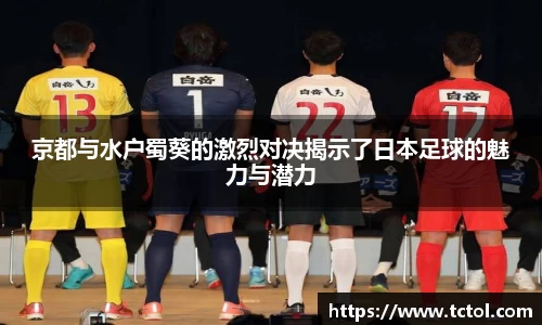京都与水户蜀葵的激烈对决揭示了日本足球的魅力与潜力