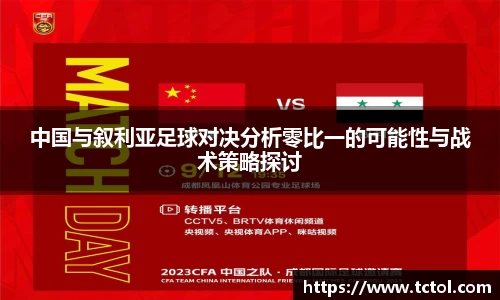 中国与叙利亚足球对决分析零比一的可能性与战术策略探讨