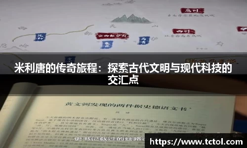 米利唐的传奇旅程：探索古代文明与现代科技的交汇点