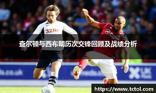 查尔顿与西布朗历次交锋回顾及战绩分析