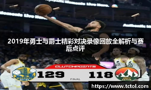 2019年勇士与爵士精彩对决录像回放全解析与赛后点评