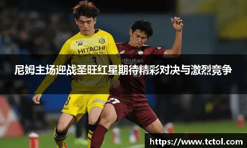 尼姆主场迎战圣旺红星期待精彩对决与激烈竞争