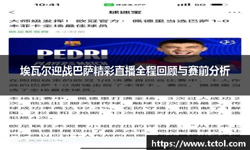 埃瓦尔迎战巴萨精彩直播全程回顾与赛前分析