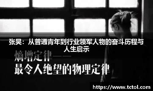 张昊：从普通青年到行业领军人物的奋斗历程与人生启示