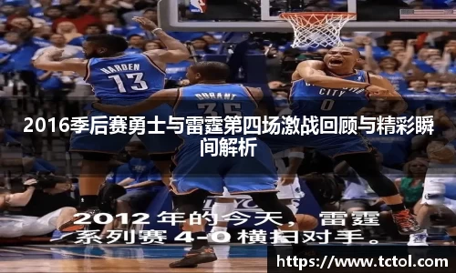 2016季后赛勇士与雷霆第四场激战回顾与精彩瞬间解析