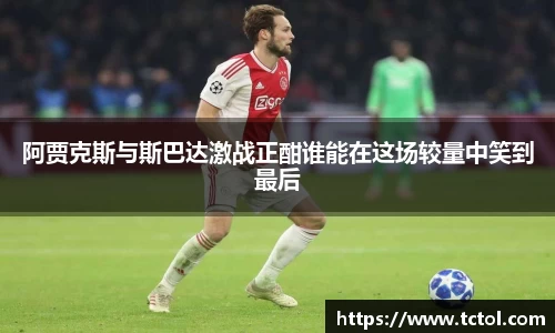 阿贾克斯与斯巴达激战正酣谁能在这场较量中笑到最后