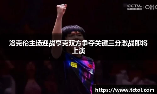 洛克伦主场迎战亨克双方争夺关键三分激战即将上演