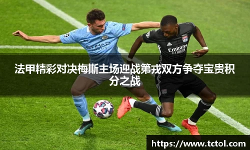 法甲精彩对决梅斯主场迎战第戎双方争夺宝贵积分之战