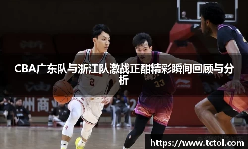 CBA广东队与浙江队激战正酣精彩瞬间回顾与分析