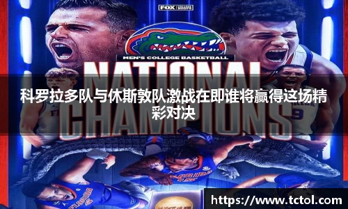 科罗拉多队与休斯敦队激战在即谁将赢得这场精彩对决