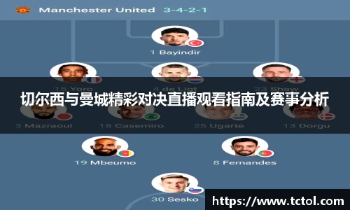 必一切尔西与曼城精彩对决直播观看指南及赛事分析