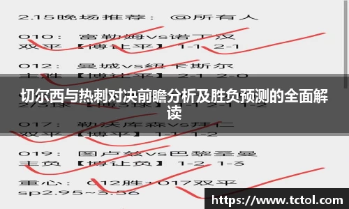 必一切尔西与热刺对决前瞻分析及胜负预测的全面解读