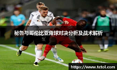 必一秘鲁与哥伦比亚角球对决分析及战术解析