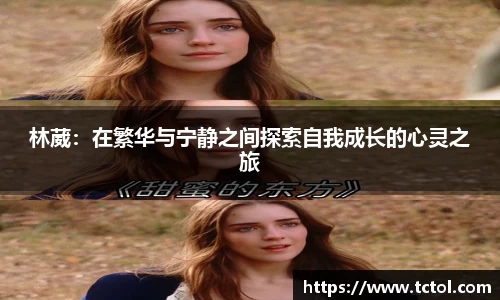 必一林葳：在繁华与宁静之间探索自我成长的心灵之旅